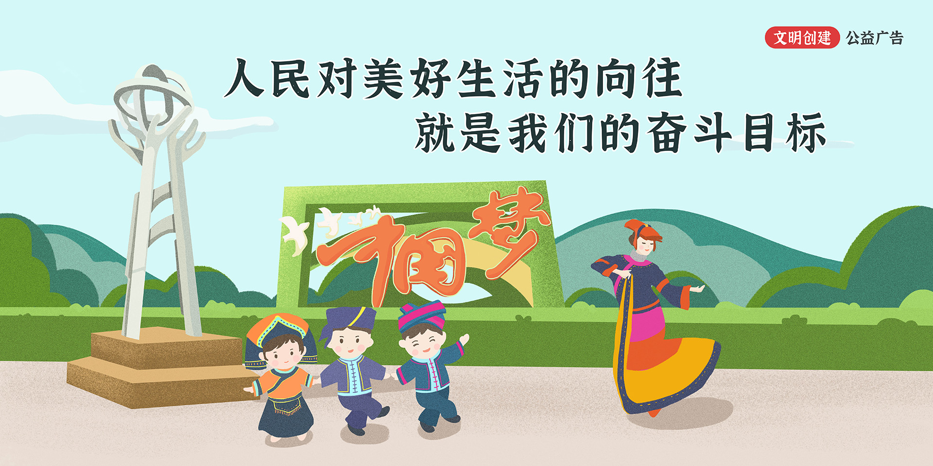 人民对美好生活的向往，就是我们的奋斗目标