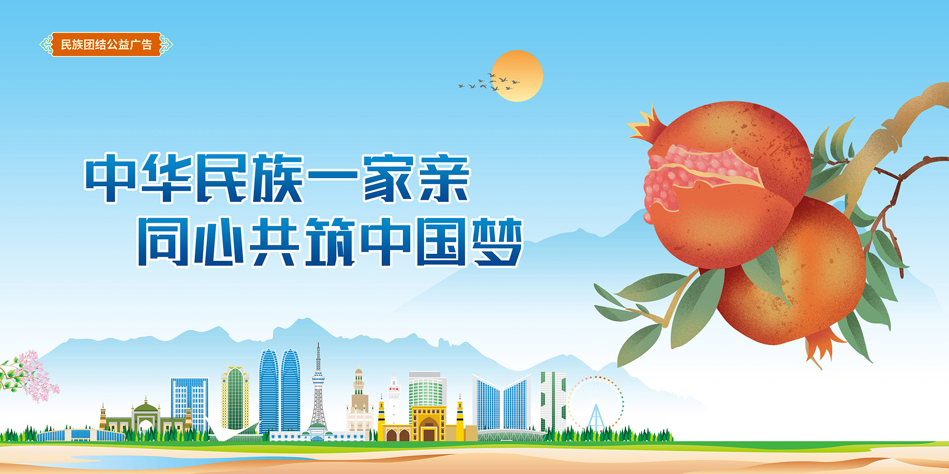 中华民族一家亲，同心共筑中国梦